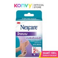 ราคา 3M Nexcare Coban Tan 2 [1 Roll] 3M เน็กซ์แคร์ โคแบน เทปพันยืดหยุ่นได้ สีเนื้อ 2นิ้ว x 5หลา. (25488777193)