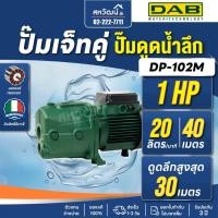 ราคา ปั๊มเจ็ทคู่ ปั๊มบาดาล ปั๊มดูดน้ำลึก DAB DP ดูดลึกสูงสุด 27 เมตร - ผลิตในประเทศอิตาลี รับประกัน 3 ปี (21572630454)