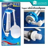 ราคา Vegarr หลักน้ำเข้า แบบมีลูกลอย สำหรับเปลี่ยนอะไหล่ชักโครก รุ่น AP-02 วีก้า (3170970158)