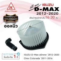 ราคา John Chuan โบเวอร์แอร์ ISUZU Dmax 2012 ALLNEW โบลเวอร์แอร์ โบว์เวอร์แอร์ พัดลมแอร์ โบเวอร์ (13262119005)