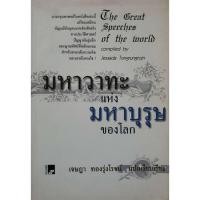 ราคา มหาวาทะแห่งมหาบุรุษของโลก : เจษฎา ทองรุ่งโรจน์ (23247892466)