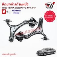 ราคา ปีกนกล่างด้านหน้า HONDA ACCORD G9 ปี 2013-2018 ยี่ห้อ NSR / FAMKOKI (21981027601)