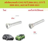ราคา สลักดิสเบรคหลัง CIVIC FD ปี 2006-2011, CITY ปี 2009-2012, JAZZ GE ปี 2009-2013 (40517381657)