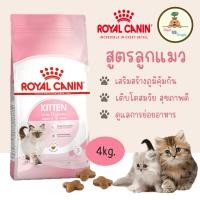 ราคา เหลือ 789 โค้ดลด25% | Royal Canin Kitten 4kg สูตรลูกแมว สำหรับลูกแมว อายุ 4 - 12 เดือน โรยัลคานิน (24221926167)