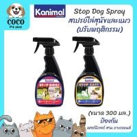 ราคา cocopet_shop Kanimal Stop Dog&Cat Spray 300ml สเปรย์ไล่สุนัขและแมว ปรับพฤติกรรมสุนัขและแมว 300 มล./ขวด (29968172776)