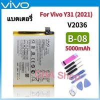 ราคา แบตเตอรี่ แท้ Vivo Y31 2021 / Y31S / Y31 2020 / V2036/V2030 (B-08) 5000mAh Battery Original แบต Vivo Y31 (2021) BO8 B-O8 (26706024043)