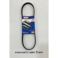 ราคา สายพานแอร์ SUZUKI CARRY ปี 2019 ซูซูกิแครี่ (29524802071)