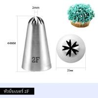 ราคา หัวบีบเบอร์ 2F (หัวบีบดอกไม้) (14886228507)