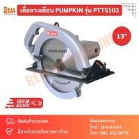 ราคา เลื่อยวงเดือน PUMPKIN 13นิ้ว รุ่น PTT5103 ไม่แถมใบตัด (23777904445)