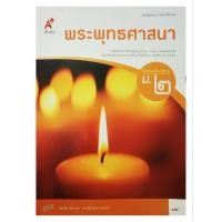 ราคา พระพุทธศาสนา ม.2 /อักษรเจริญทัศน์ (41308039809)