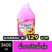 ราคา DShow น้ำยาปรับผ้านุ่ม ขนาด 3400มล. ( Fabric Softener ) โปรโมชั่น (29617806668)