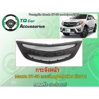 ราคา กระจังหน้าMAZDA BT-50 ปี2012-2014 แบบมีLogoMAZDA (4811032724)