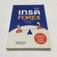 ราคา หนังสือคู่มือเทรด forex มือสอง (13274313358)