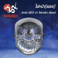 ราคา HMA ไฟหน้า(เพรช) ติดรถ MSXเก่า, โคมไฟหน้า MSXเก่า MSX-125 ไฟตาเดียว รหัส 2004-092-00 (4053801153)