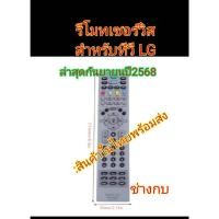 ราคา รีโมทเซอร์วิสสำหรับทีวีแอลจีLG (41419327833)