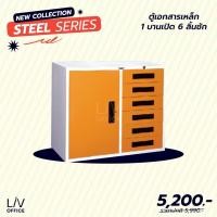 ราคา [Pre-Order] ตู้เอกสารเหล็ก 3 ฟุต 1 บาน 6 ลิ้นชัก | Livinghome (1864694729)