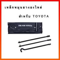 ราคา เหล็กหมุนยางอะไหล่ สำหรับ TOYOTA 3 ท่อน (14702858222)