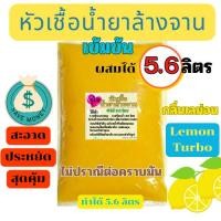 ราคา จุใจ หัวเชื้อน้ำยาล้างจานเข้มข้น น้ำยาล้างจาน ทำได้ 5.3 ลิตร กลิ่นเลม่อน ล้างสะอาด ขจัดคราบ สูตรซันไลด์ (28808787644)