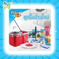 ราคา Poly Brite โพลี ไบรท์ ชุดทำความสะอาด เซตขึ้นบ้านใหม่ (13410908529)