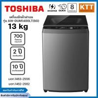 ราคา TOSHIBA เครื่องซักผ้าฝาบน รุ่น AW-DUM1400LT(SG) ขนาด 13 กก. สีเงิน (27280366426)