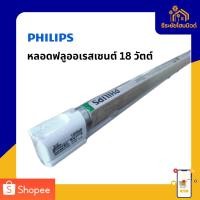 ราคา PHILIPS ชุดหลอดไฟ ฟลูออเรสเซนต์ 18 วัตต์ แสงคูลเดย์ไลท์ 6500 K (40866749938)