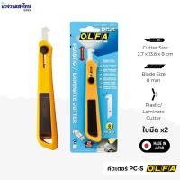 ราคา OLFA คัตเตอร์ อัลฟ่า รุ่น PC-S ใบมีด PB-450 ขนาด 8mm คัตเตอร์ตัดพลาสติก คัตเตอร์ตัดอะคริลิค เล็ก Plastic/Laminate Cutter (42170971559)