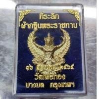 ราคา พญาครุฑ กฐินพระราชทาน วัดโพธิทอง 2565 กะไหล่ทอง (12297144345)