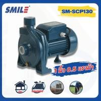 ราคา ShopKB SMILE ปั๊มหอยโข่ง 0.5Hp 220V รุ่น SM-SCP130 ยืนหนึ่งในไทย (26558884157)