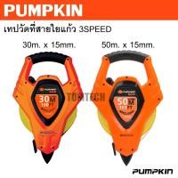 ราคา PUMPKIN PRO เทปวัดที่ รุ่นมือถือใยแก้ว เทปวัดที่สายใยแก้ว 30m. 50m. รหัส 11108 - 11109 ได้มาตรฐานผ่านคิวซี (41460439089)