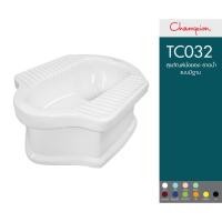 ราคา สุขภัณฑ์นั่งยองราดน้ำแบบมีฐาน CHAMPION TC-032 (40972513832)