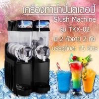ราคา เครื่องทำสเลอปี้ น้ำปั่น Frozen Drink Slush Machine รุ่น TKX-02 แบบ 2 ถัง รวม 30 ลิตร กำลังไฟ 580 วัตต์ (7217065227)