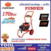 ราคา เครื่องฉีดน้ำแรงดันสูง PUMPKIN BERLIN (33376) + รถเข็น (33377) แบบ 3 ลูกสูบ ให้แรงดันน้ำสูง 170 บาร์ **** (24354464132)