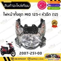 ราคา ชุดไฟหน้า Mio125i หัวฉีด เทียม ไฟหน้าเทียมมีโอ125 หัวฉีด Mio125i GT MX GTX (40701966742)