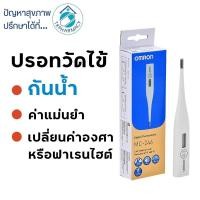 ราคา Omron ปรอทวัดไข้ / Omron Digital Thermometer MC-246 (22437202923)