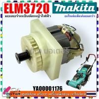 ราคา (2 รุ่น) แท้ มอเตอร์ ELM3720 , ELM3320 รถเข็นตัดหญ้าไฟฟ้า เครื่องตัดหญ้าไร้ไฟฟ้า MAKITA 370 MM 1400W อะไหล่ ELM3720#6... (27178976577)