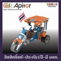 ราคา APITOR ROBOT-X(Tuk-Tuk) Coding Kit ตัวต่อเลโก้ หุ่นยนต์โรบอท หุ่นยนต์บังคับ ผ่านมือถือ(IOS/Android) (11342023992)