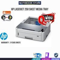 ราคา [ผ่อน 0% 10ด.]HP LASERJET 250 SHEET MEDIA TRAY/ประกัน3y/BY NOTEBOOK STORE (23811798044)