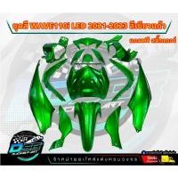 ราคา PP Parts ชุดสีWave110i LED ปี2021-2023 (ชุด12ชิ้น) สีเขียวแก้ว ชุดสีเวฟ110iLED ชุดสีเวฟ110i led (20788737663)