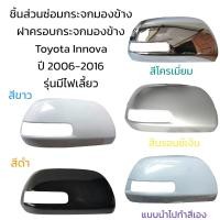 ราคา ฝาครอบกระจกมองข้าง Toyota Innova ปี 2006-2016 รุ่นมีไฟเลี้ยว (19191430436)