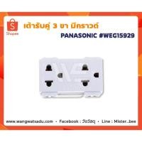 ราคา เต้ารับคู่ 3 ขา มีกราวด์ PANASONIC WEG15929 (10891801497)