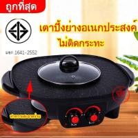 ราคา หม้อสุกี้ ⭐ลูกค้าใหม่⭐หม้อกระทะปิ้งย่างไฟฟ้า (หม้อกลาง) 2 in 1เตาปิ้งย่างอเนกประสงค์หม้อสุกี้ชาบู B808 (24284751002)