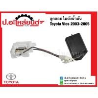 ราคา ลูกลอยในถังน้ำมันรถ โตโยต้า วีออส ปี2003-2005 (ฺToyota Vios)ยี่ห้อ SEM.(08) (20195220632)