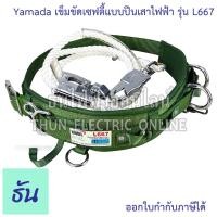 ราคา Yamada L667 เข็มขัดเซฟตี้แบบปีนเสาไฟฟ้า เข็มขัดเซฟตี้ แบบปีนเสาไฟฟ้า เข็มขัด ตะขอ เซฟตี้ Safety ชุดเซฟตี้ สายเซฟตี้ (28179707103)