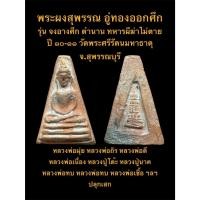ราคา พระผงสุพรรณ อู่ทองออกศึก รุ่นจงอางศึก ปี ๒๕๑๐-๒๕๑๑ ตำนานทหารผีฆ่าไม่ตาย วัดพระธาตุฯ สุพรรณบุรี #รับประกันพระแท้ (42575925910)