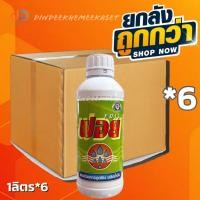 ราคา (ยกลัง 6 ขวด) ฟอย ของ เทพวัฒนา ขนาด 1 ลิตร สารช่วยการดูดซึม ชนิดน้ำมัน ดูดซึมในการใช้สารกำจัดศัตรูพืช ปุ๋ยทางใบ ฮอร์โมน (27036280518)