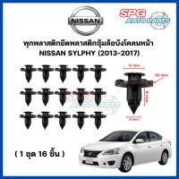 ราคา P-010(1ชุด 16ชิ้น) พุกพลาสติกยึดพลาสติกซุ้มล้อบังโคลนหน้า NISSAN SYLPHY ปี 2013-2017 กิ๊บล็อคพลาสติก หมุดพลาสติก (25357889071)