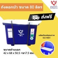 ราคา สีน้ำเงิน ถังแช่ ถังเก็บ น้ำแข็ง 80 ลิตร ดอกบัว ส่งฟรีทั่วประเทศ (5814797429)