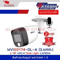 ราคา WATASHI WVI20174-DL-A (3.6mm.) กล้องวงจรปิด HDCVI 2MP Dual Light มีไมค์ในตัว BY BILLIONAIRE SECURETECH (21011516798)