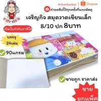 ราคา (HKK)เนื้อดีขายส่ง(แพ็ค24เล่ม) เจริญกิจ DRAWING BOOK สมุดวาดภาพ เล็ก สมุดวาดเขียน 8/10 ปก8บาท สมุดวาดเขียน สมุดวาดรูป (27092178607)