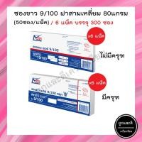 ราคา (6 แพ็ค บรรจุ 300 ซอง) ซองขาว ตรา555 เบอร์ 9/100 หนา (มีครุฑ และ ไม่มีครุฑ) (11958679331)